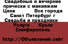 Свадебные и вечерние прически с макияжем  › Цена ­ 1 500 - Все города, Санкт-Петербург г. Свадьба и праздники » Услуги   . Крым,Симферополь